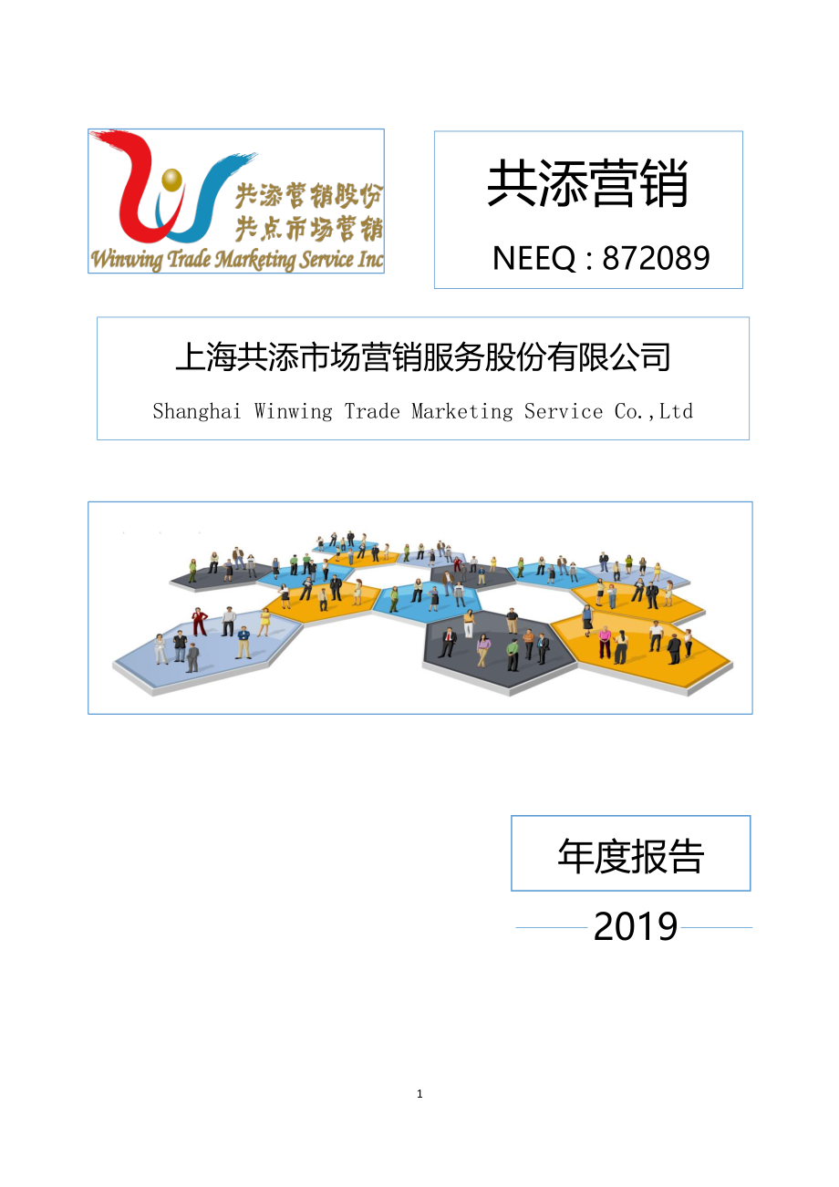 872089_2019_共添营销_2019年年度报告_2020-04-15.pdf_第1页