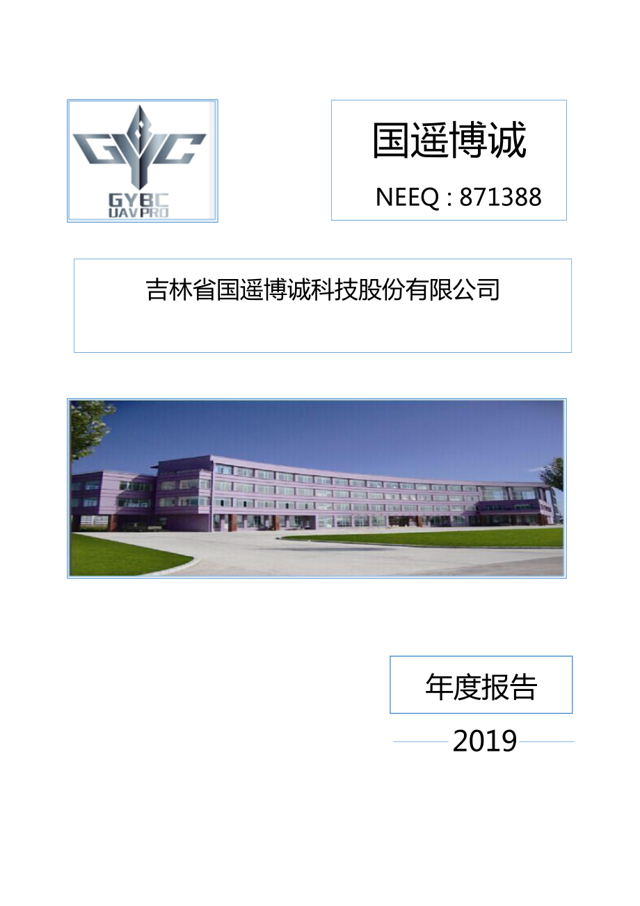 871388_2019_国遥博诚_2019年年度报告_2020-06-29.pdf_第1页