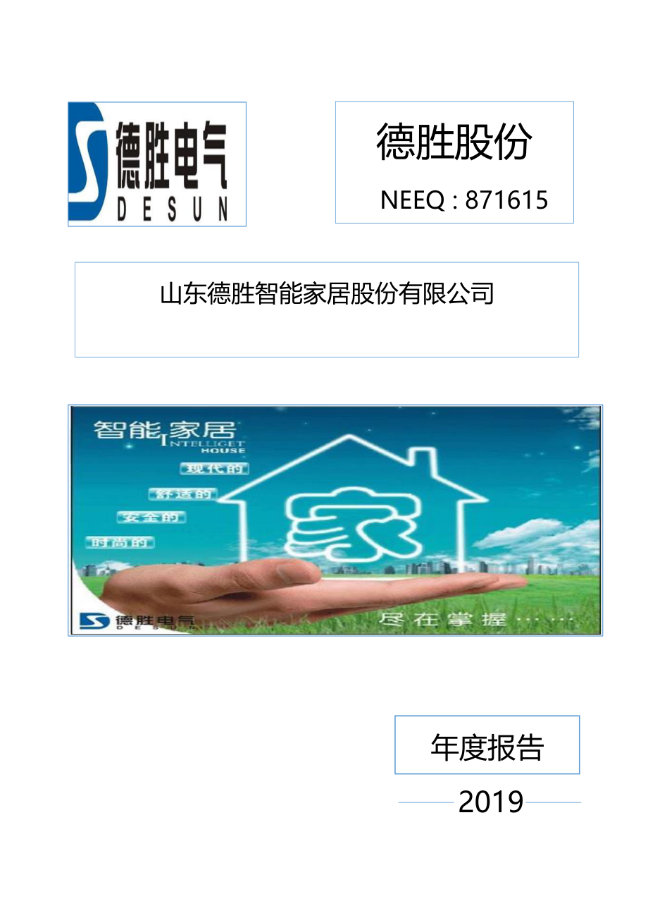 871615_2019_德胜股份_2019年年度报告_2020-06-29.pdf_第1页