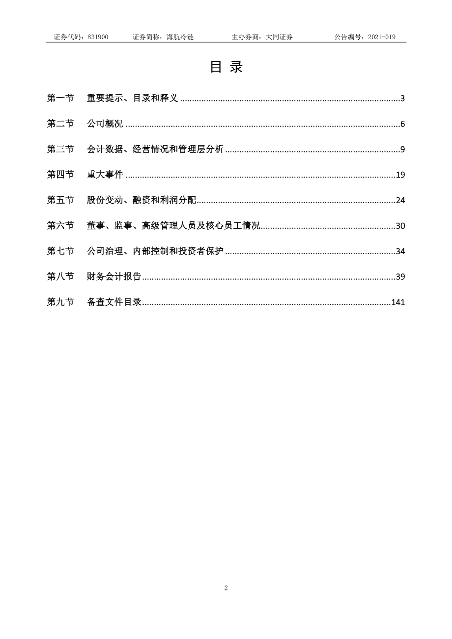 831900_2020_海航冷链_2020年年度报告_2021-04-28.pdf_第2页