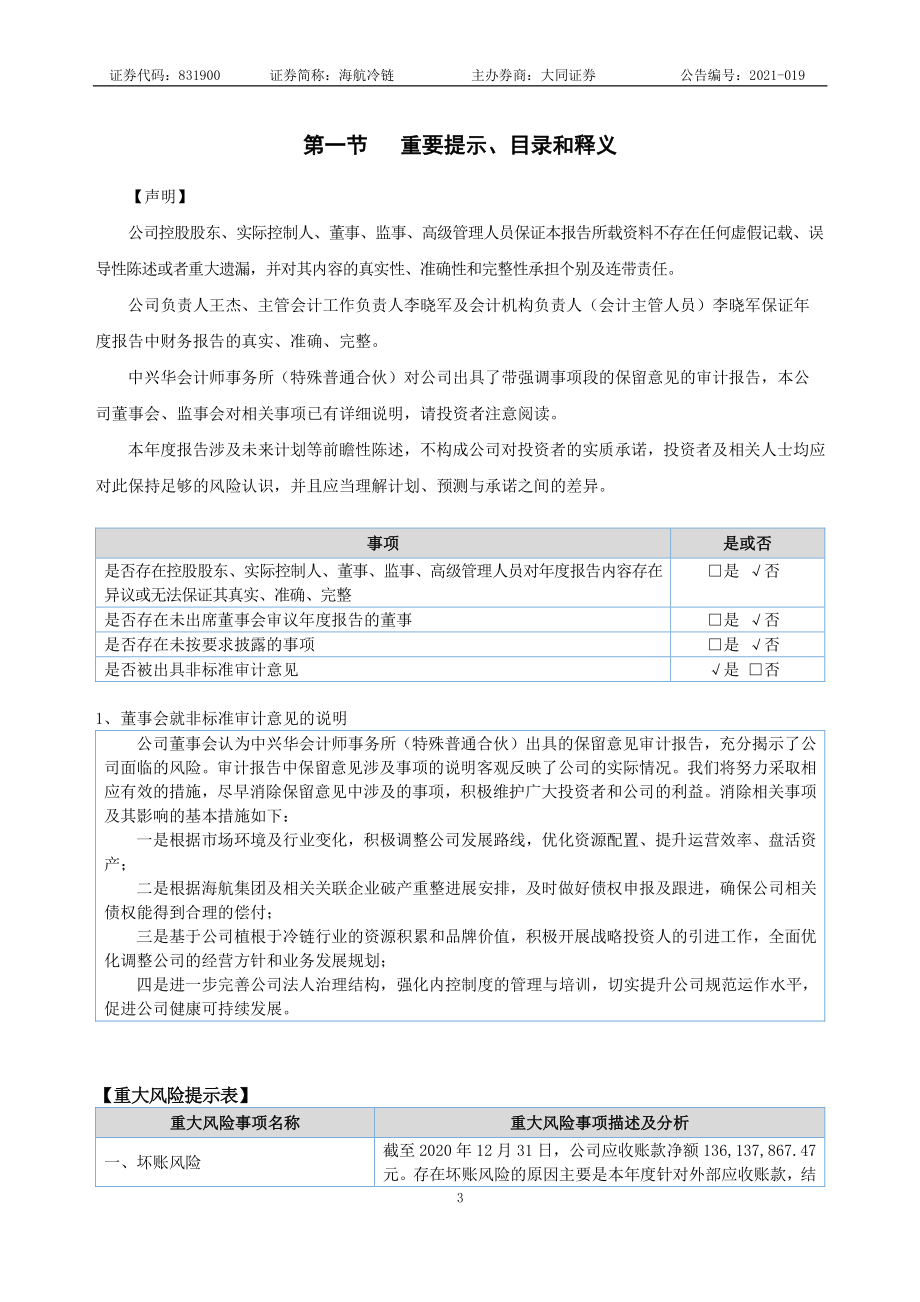 831900_2020_海航冷链_2020年年度报告_2021-04-28.pdf_第3页