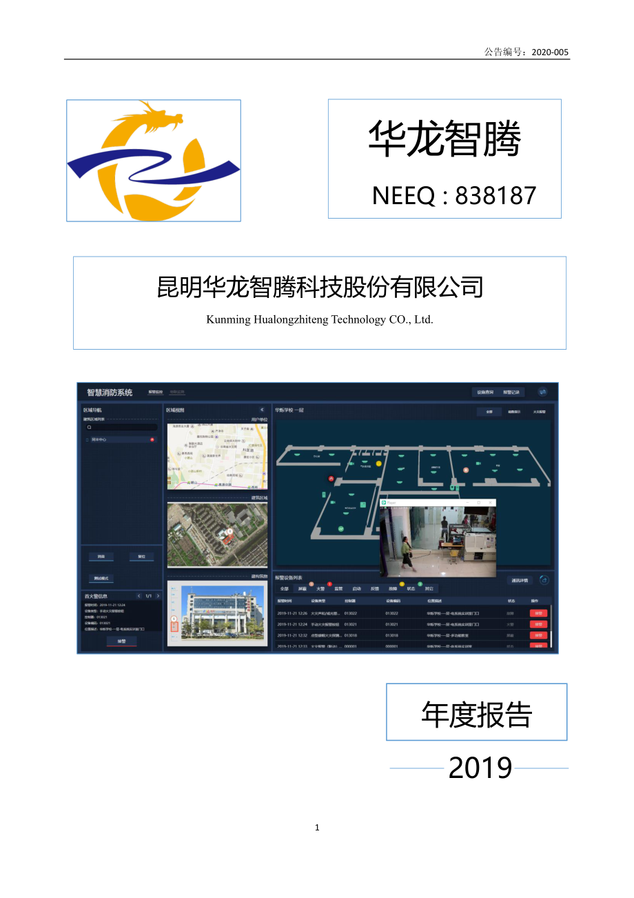 838187_2019_华龙智腾_2019年年度报告_2020-04-16.pdf_第1页