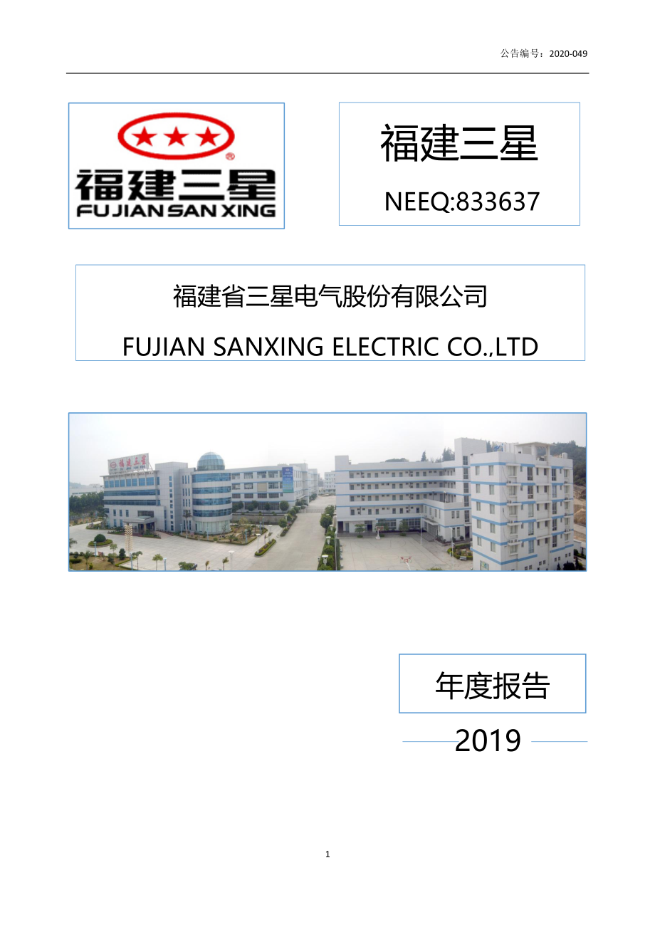 833637_2019_福建三星_2019年年度报告_2020-08-31.pdf_第1页