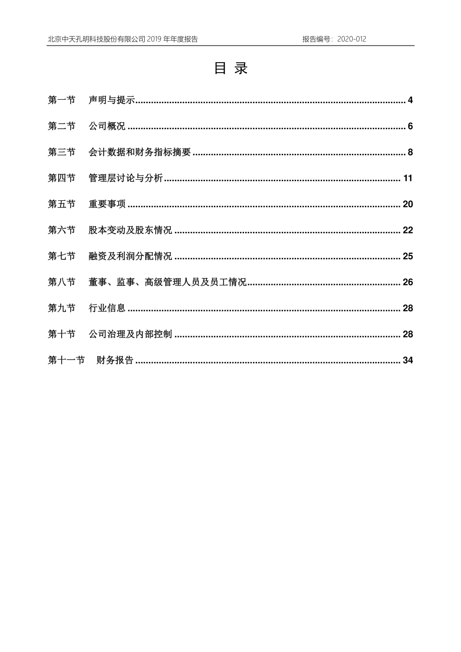 872061_2019_孔明科技_2019年年度报告_2020-04-26.pdf_第2页