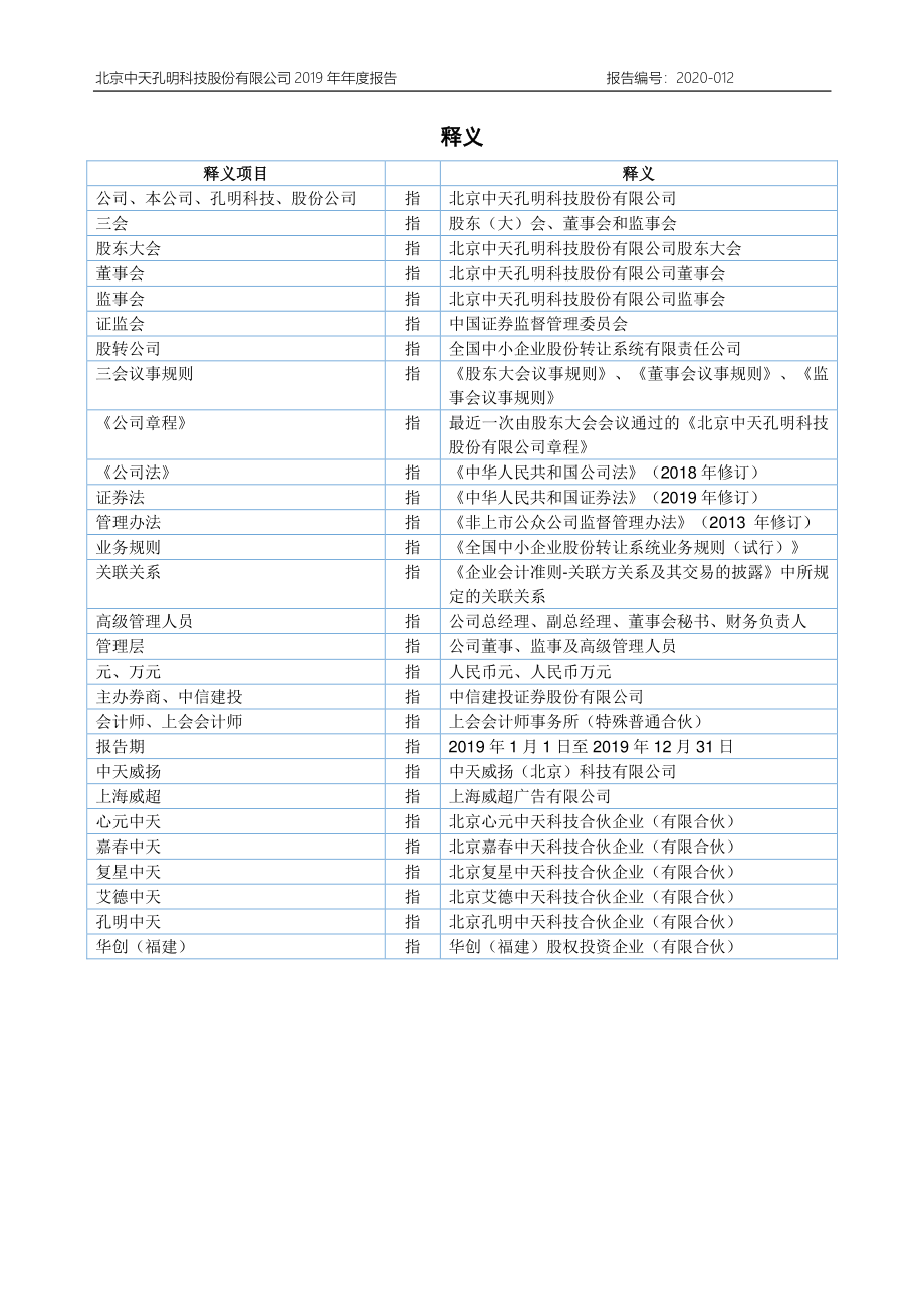 872061_2019_孔明科技_2019年年度报告_2020-04-26.pdf_第3页