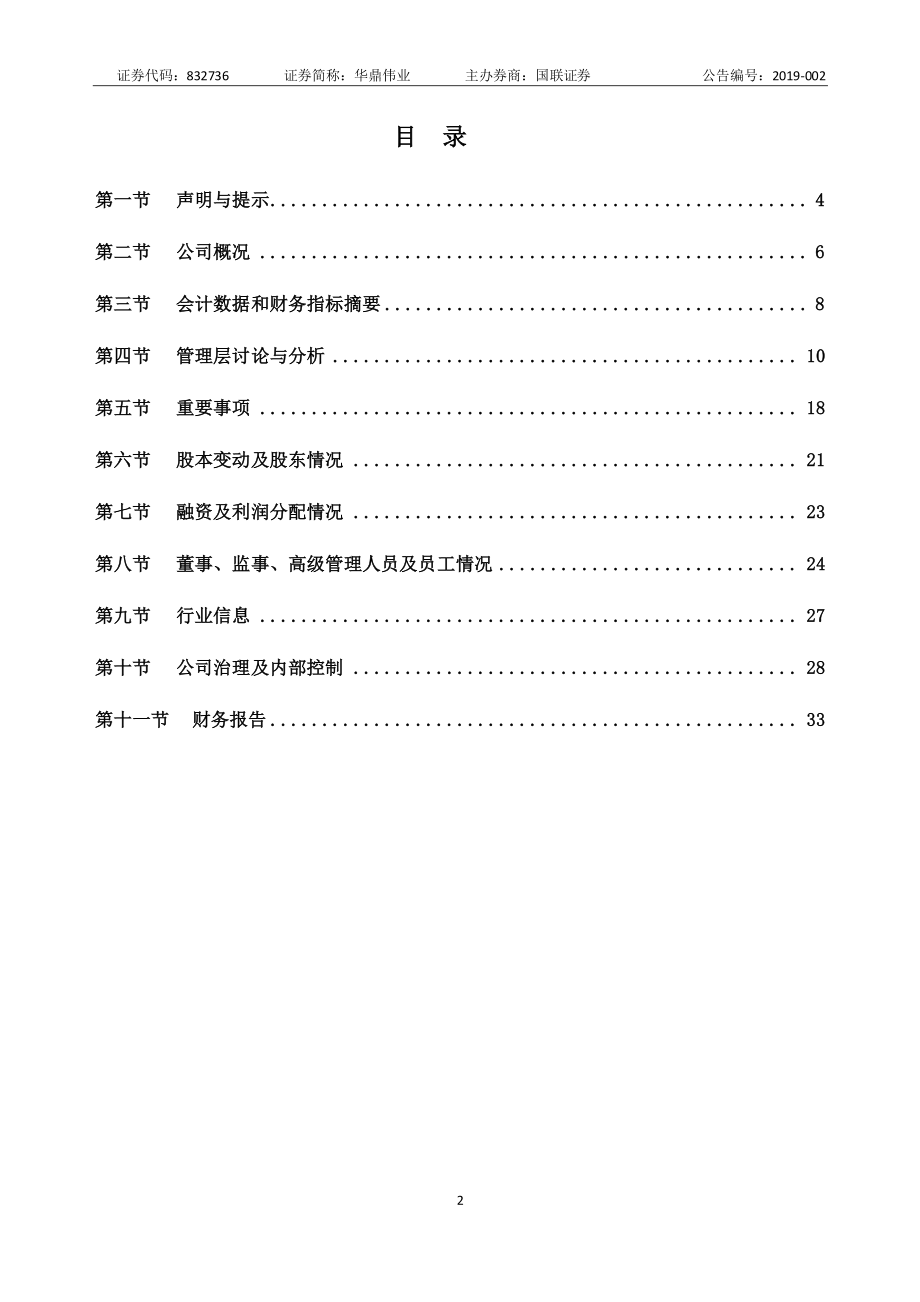 832736_2018_华鼎伟业_2018年年度报告_2019-04-22.pdf_第2页