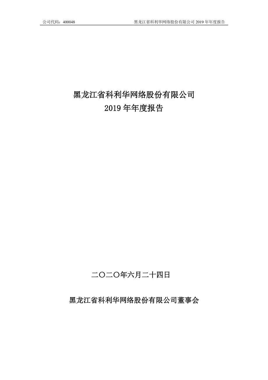 400048_2019_龙科3_2019年年度报告_2020-06-23.pdf_第1页