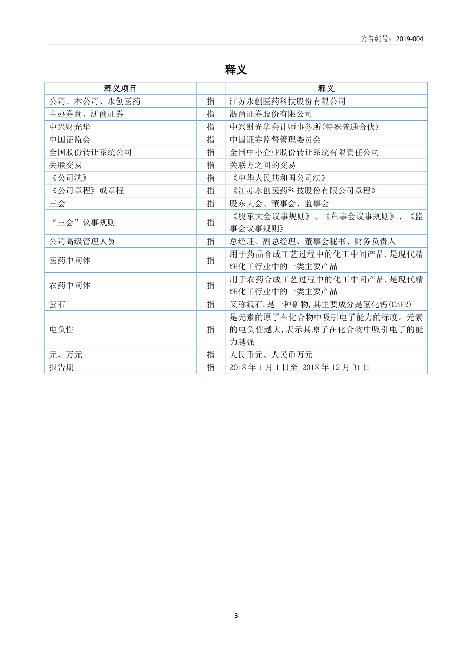 833453_2018_永创医药_2018年年度报告_2019-04-25.pdf_第3页