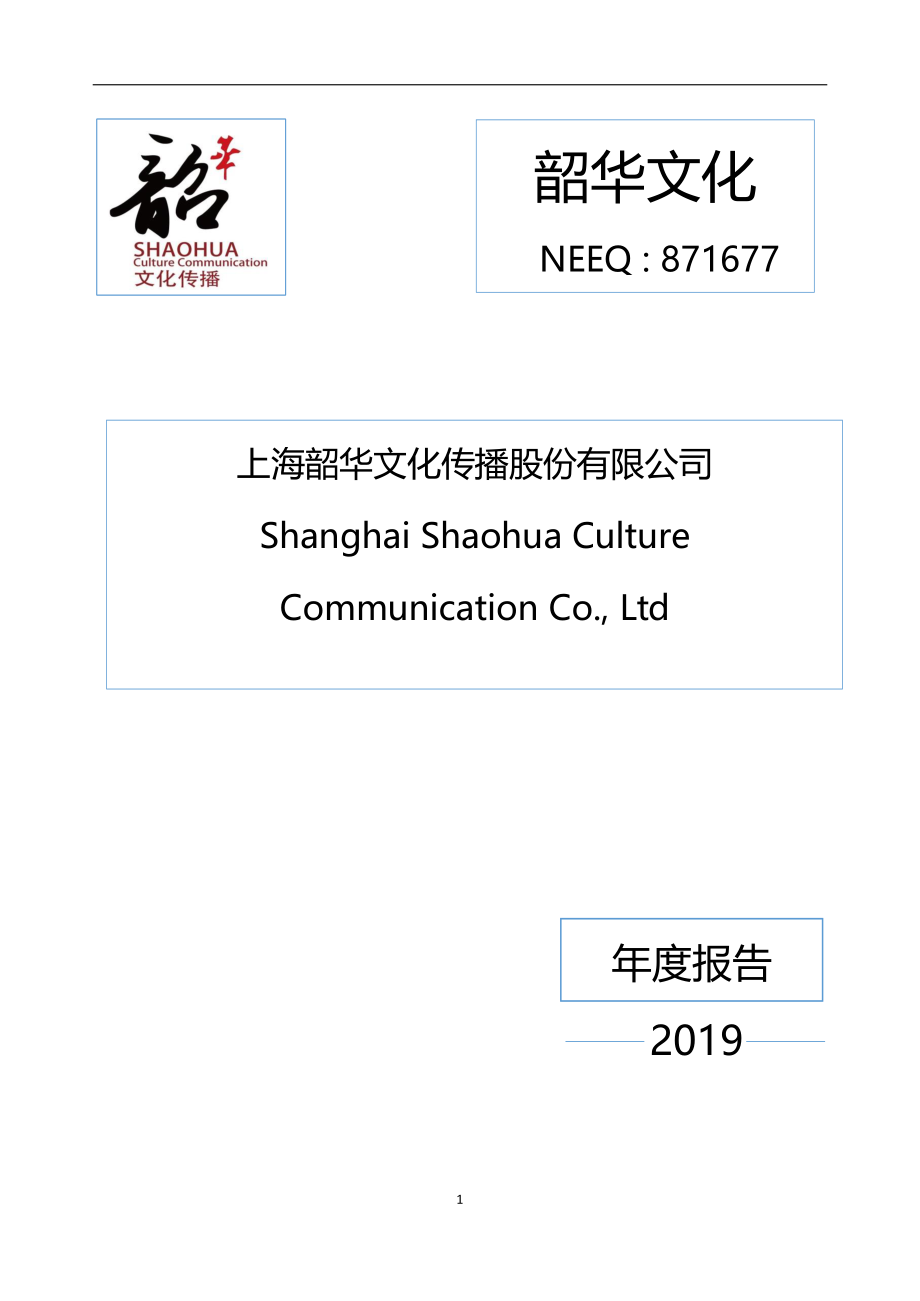 871677_2019_韶华文化_2019年年度报告_2020-06-28.pdf_第1页