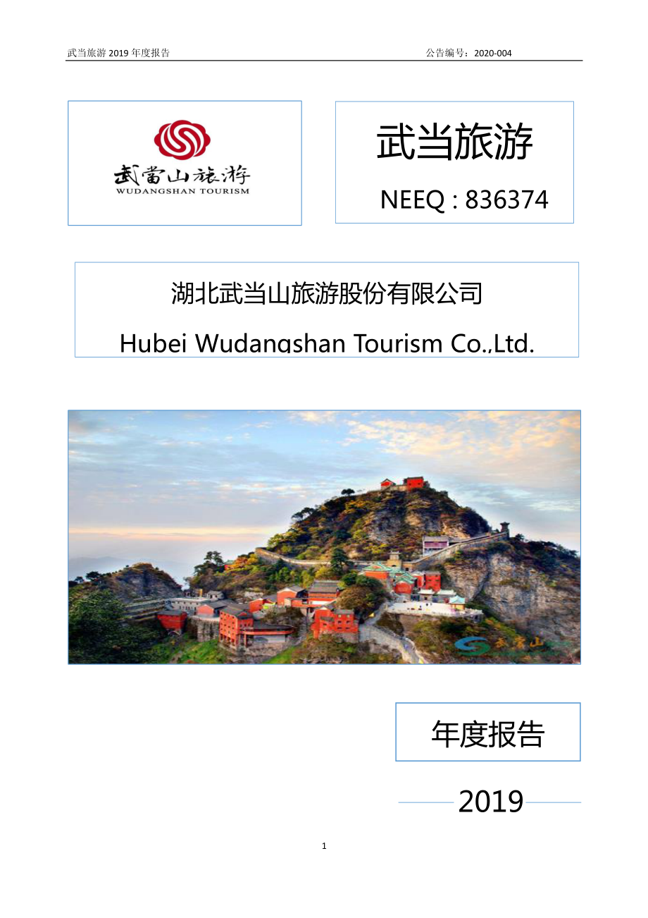 836374_2019_武当旅游_2019年年度报告_2020-04-28.pdf_第1页