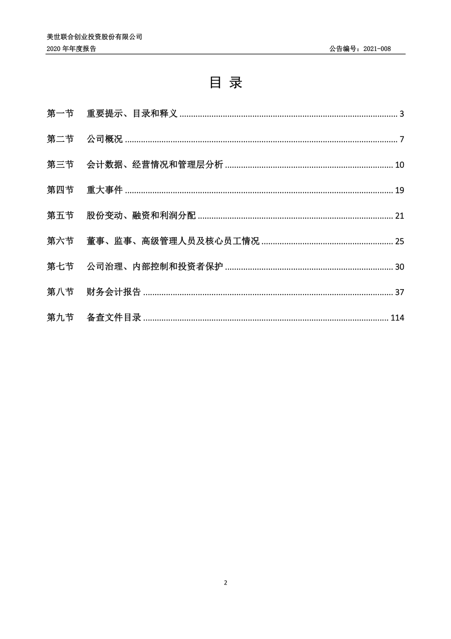 833838_2020_美世创投_2020年年度报告_2021-04-26.pdf_第2页