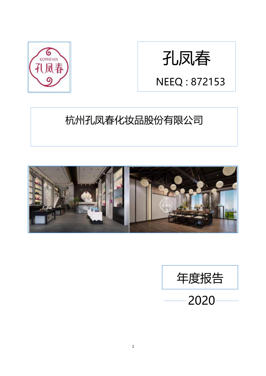 872153_2020_孔凤春_2020年年度报告_2021-04-28.pdf_第1页