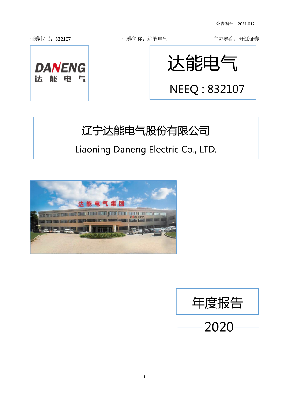 832107_2020_达能电气_2020年年度报告_2021-04-28.pdf_第1页