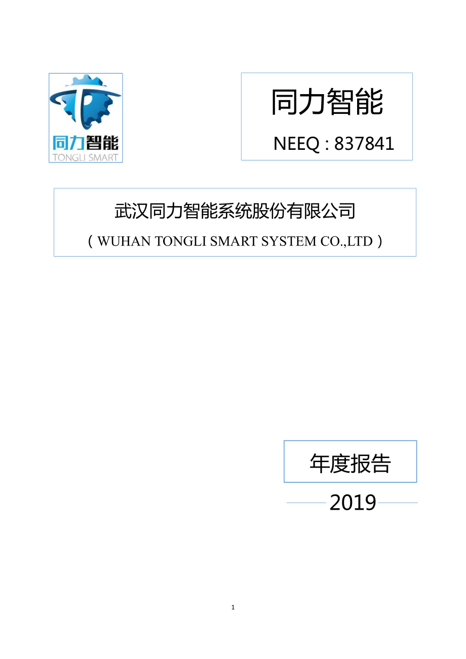 837841_2019_同力智能_2019年年度报告_2020-06-28.pdf_第1页