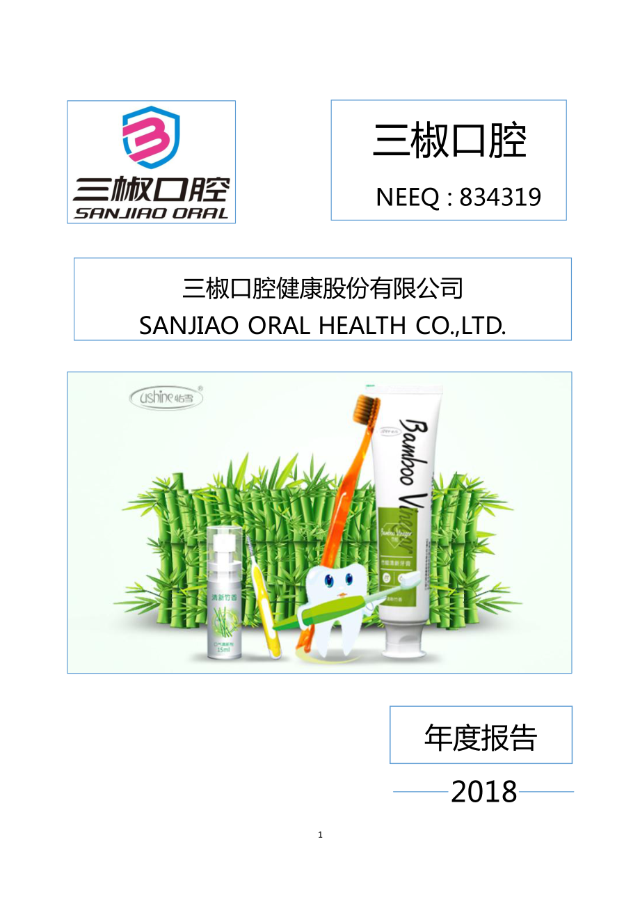 834319_2018_三椒口腔_2018年年度报告_2019-04-23.pdf_第1页