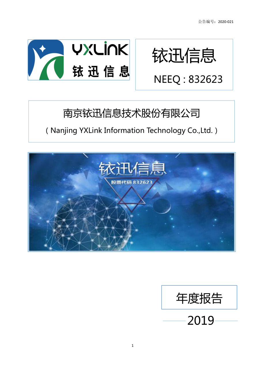 832623_2019_铱迅信息_2019年年度报告_2020-04-22.pdf_第1页