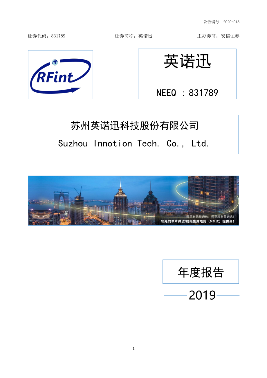 831789_2019_英诺迅_2019年年度报告_2020-04-29.pdf_第1页
