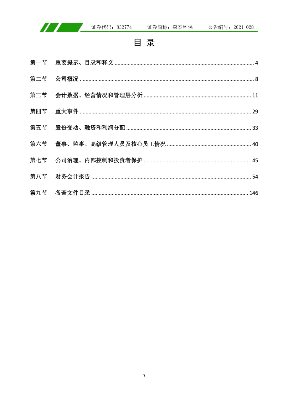 832774_2020_森泰环保_2020年年度报告_2021-04-22.pdf_第3页