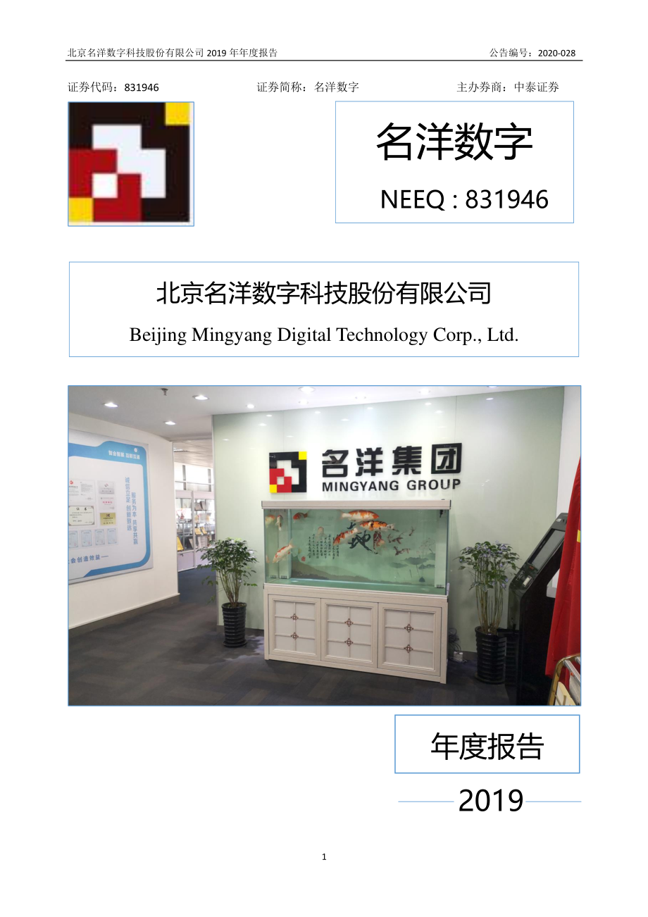 831946_2019_名洋数字_2019年年度报告_2020-04-28.pdf_第1页