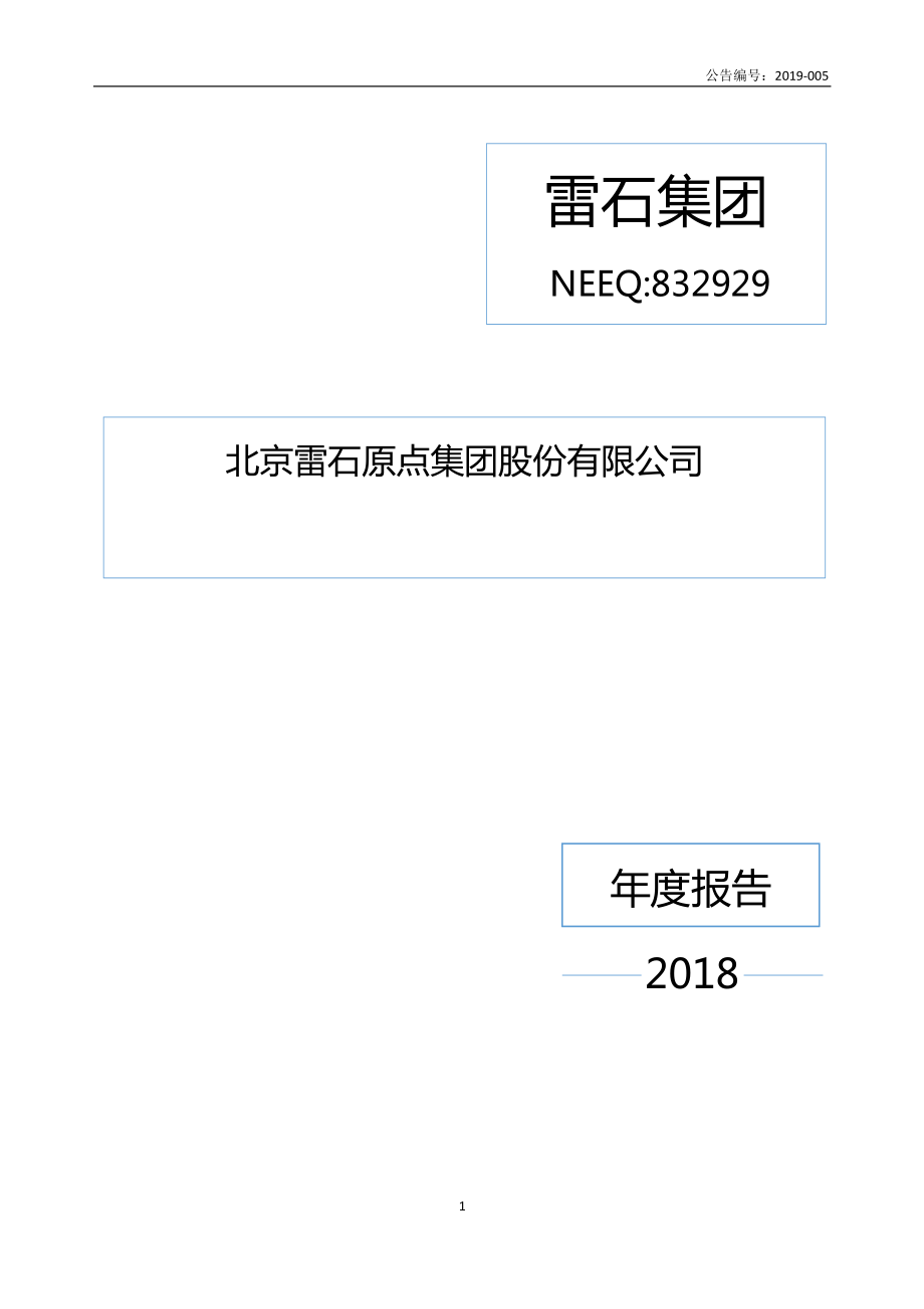 832929_2018_雷石集团_2018年年度报告_2019-04-24.pdf_第1页