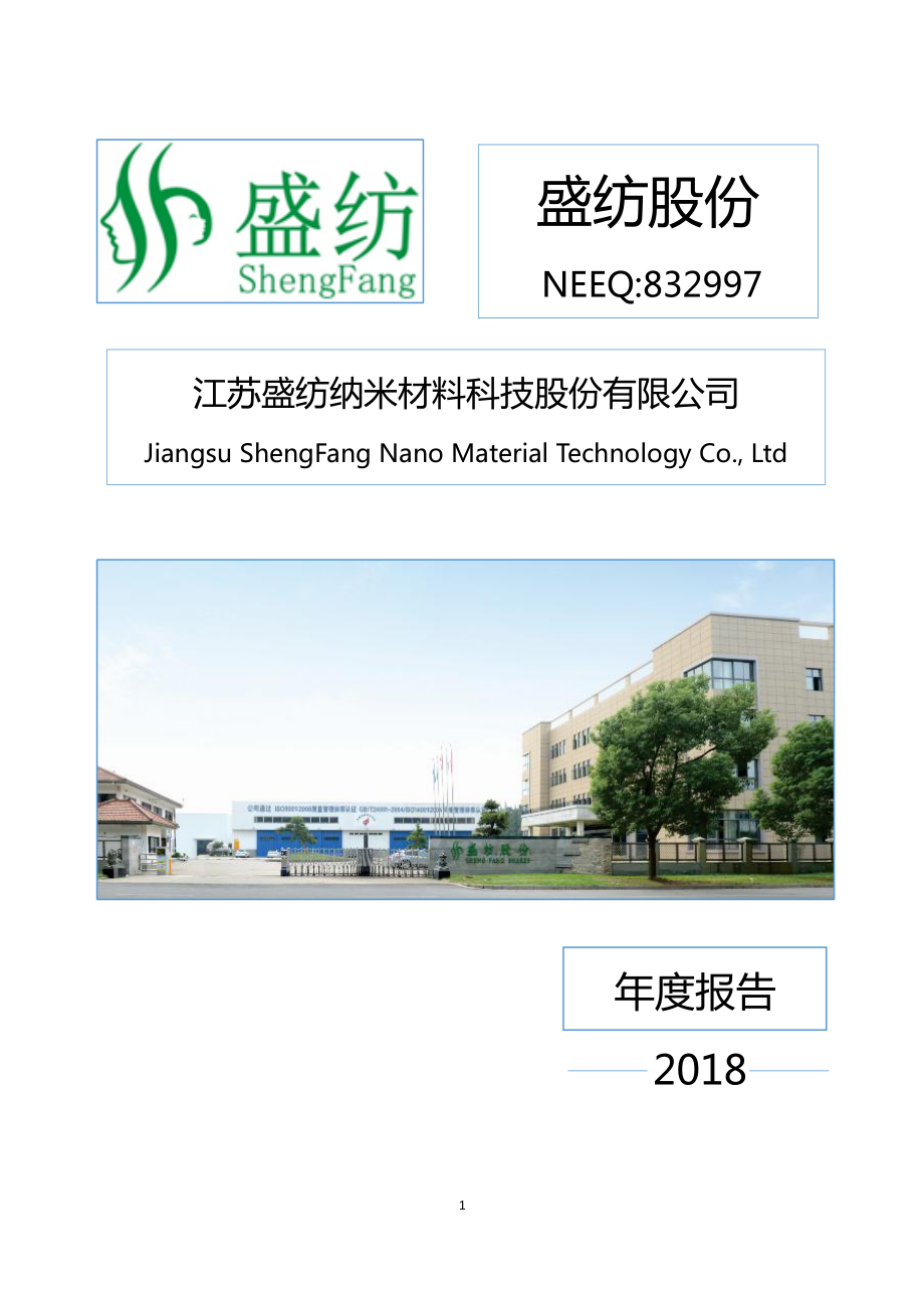 832997_2018_盛纺股份_2018年年度报告_2019-04-21.pdf_第1页