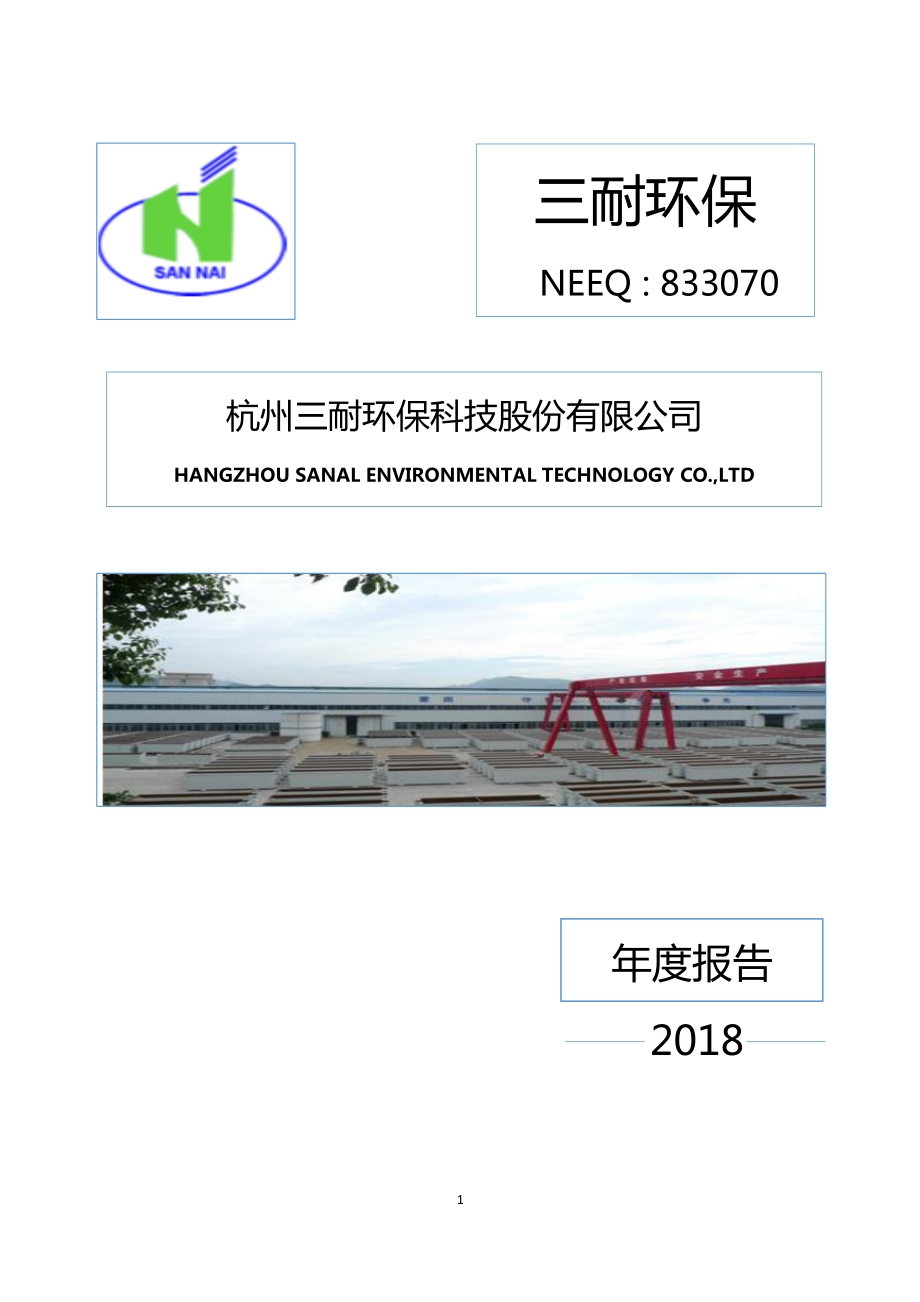 833070_2018_三耐环保_2018年年度报告_2019-04-17.pdf_第1页