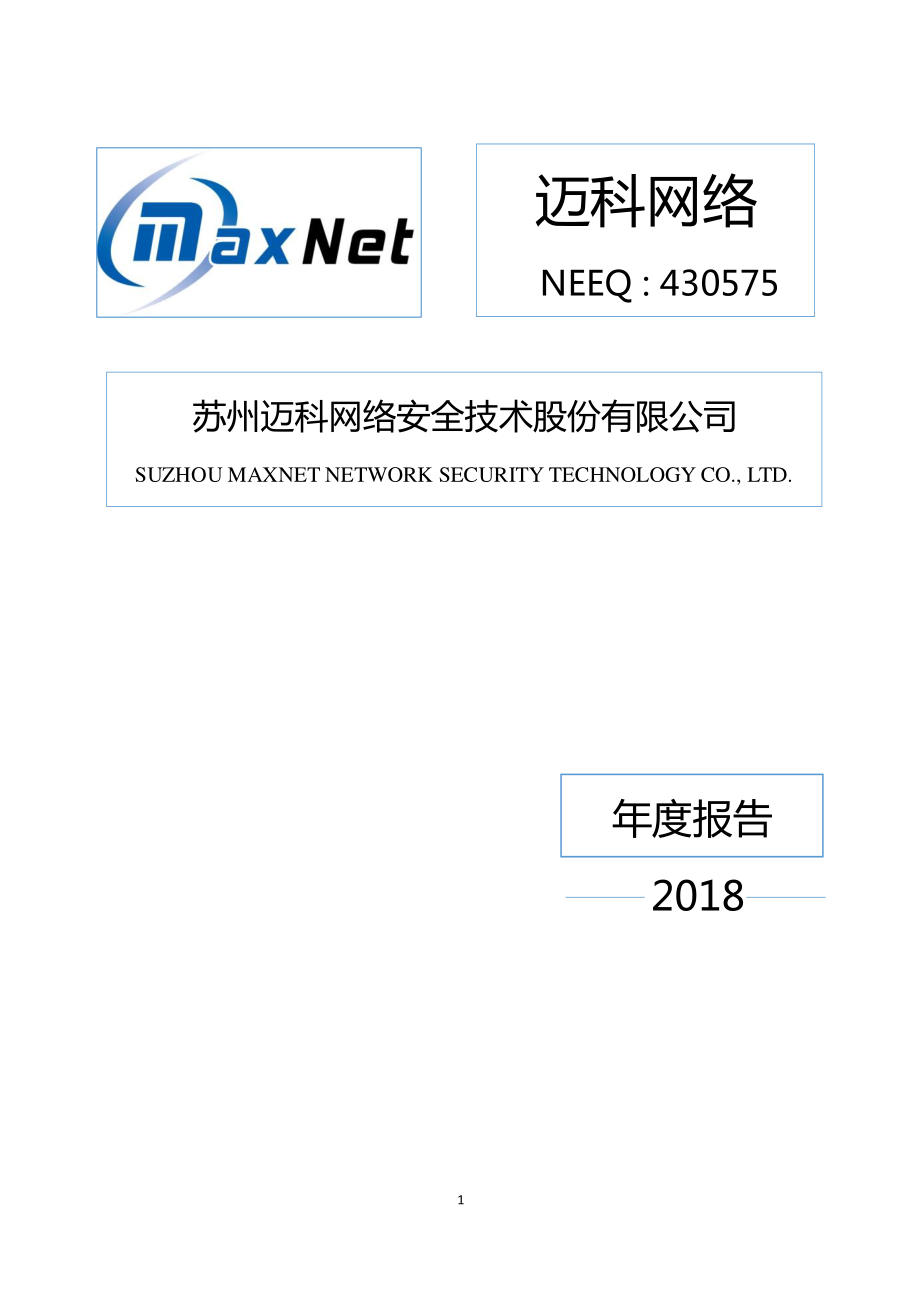 430575_2018_迈科网络_2018年年度报告_2019-04-18.pdf_第1页