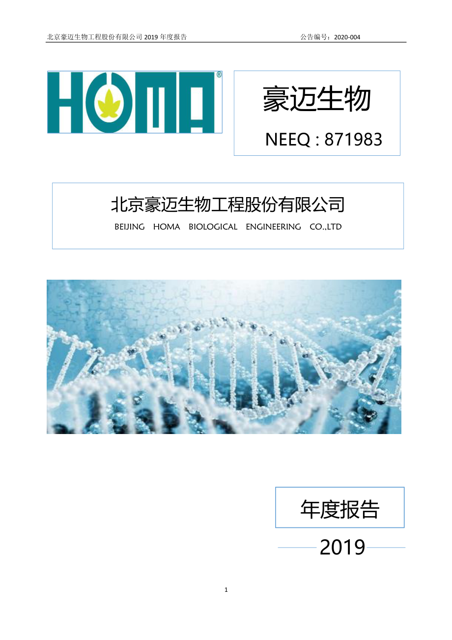 871983_2019_豪迈生物_2019年年度报告[2020-004]_2020-02-20.pdf_第1页