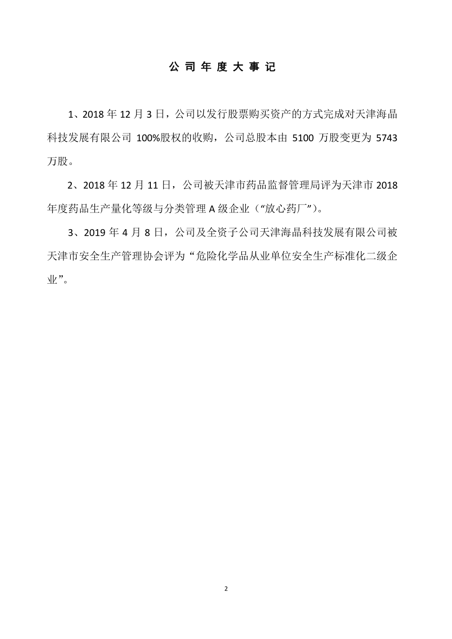 838278_2018_海光药业_2018年年度报告_2019-04-21.pdf_第2页