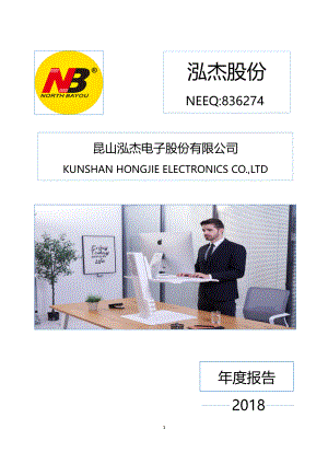 836274_2018_泓杰股份_2018年年度报告_2019-04-24.pdf