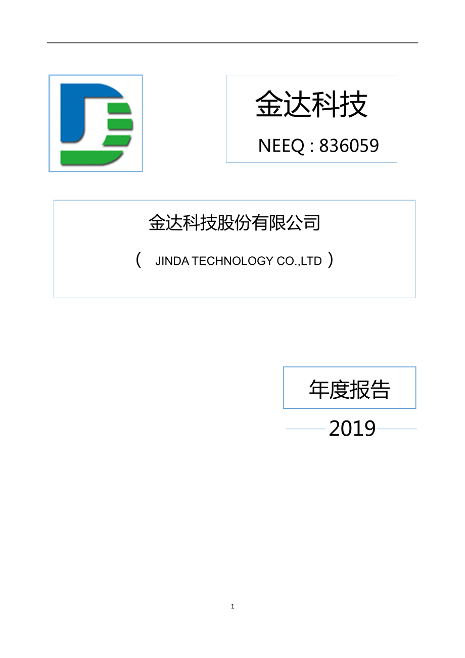 836059_2019_金达科技_2019年年度报告_2020-04-22.pdf_第1页