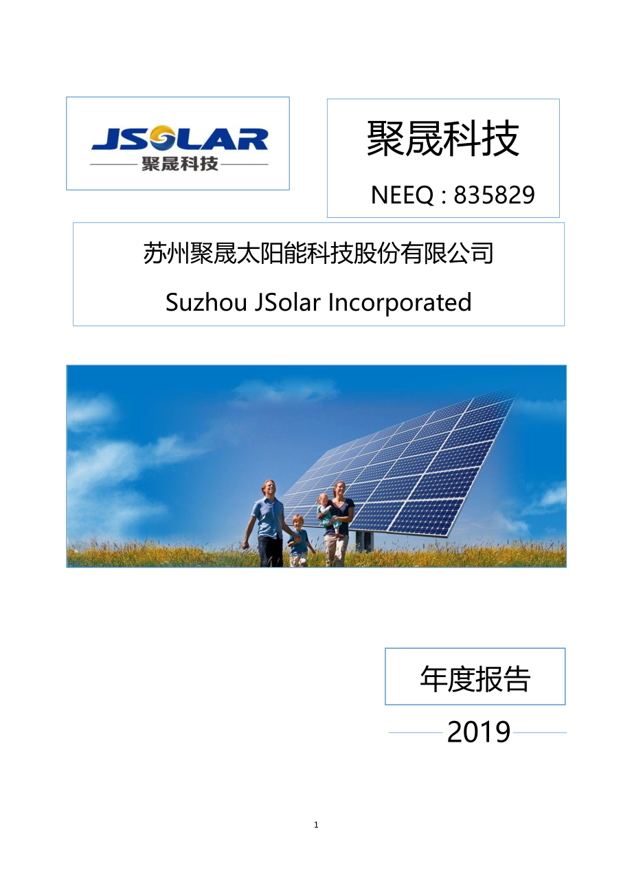 835829_2019_聚晟科技_2019年年度报告_2020-04-29.pdf_第1页