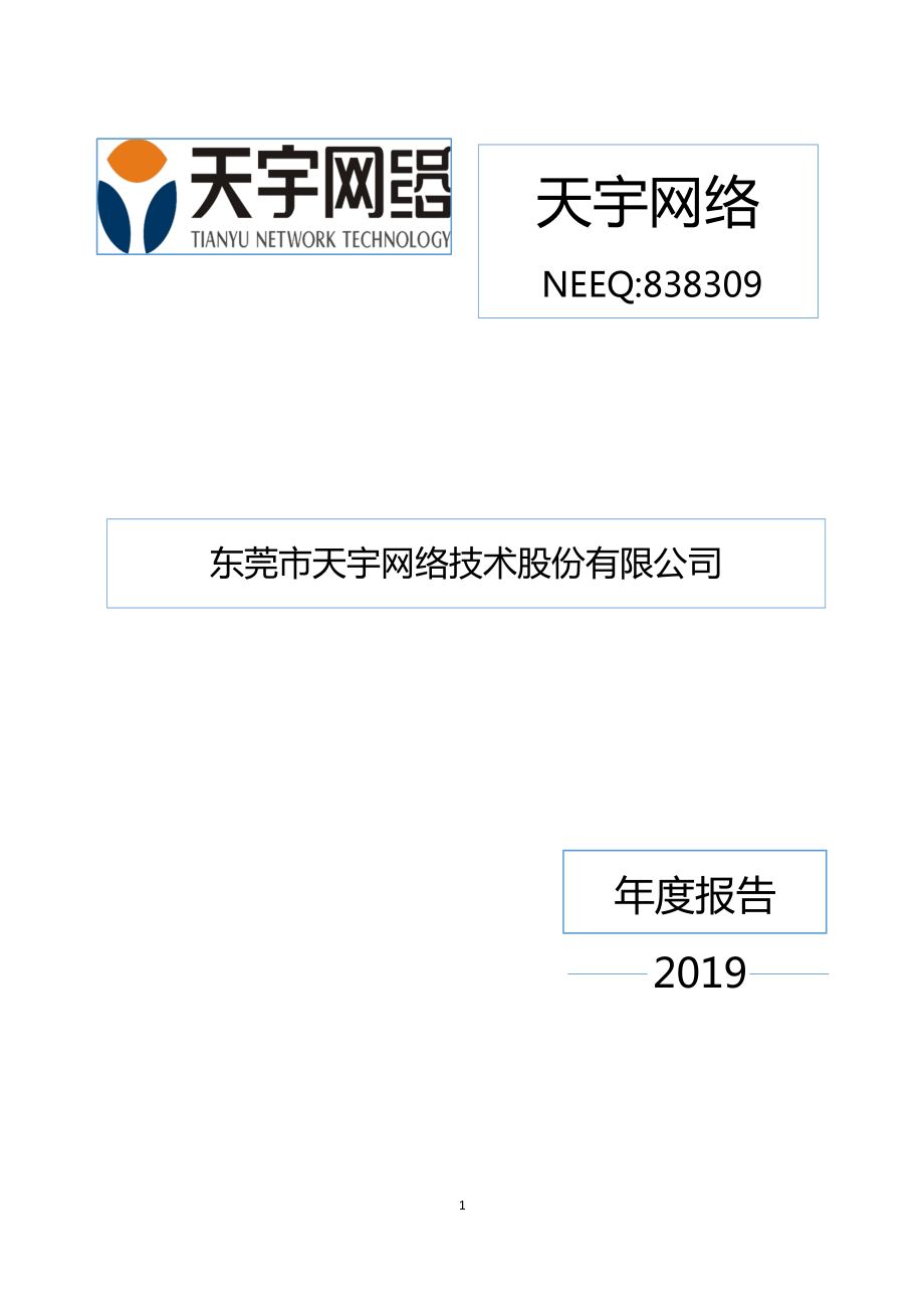 838309_2019_天宇网络_2019年年度报告_2020-04-19.pdf_第1页