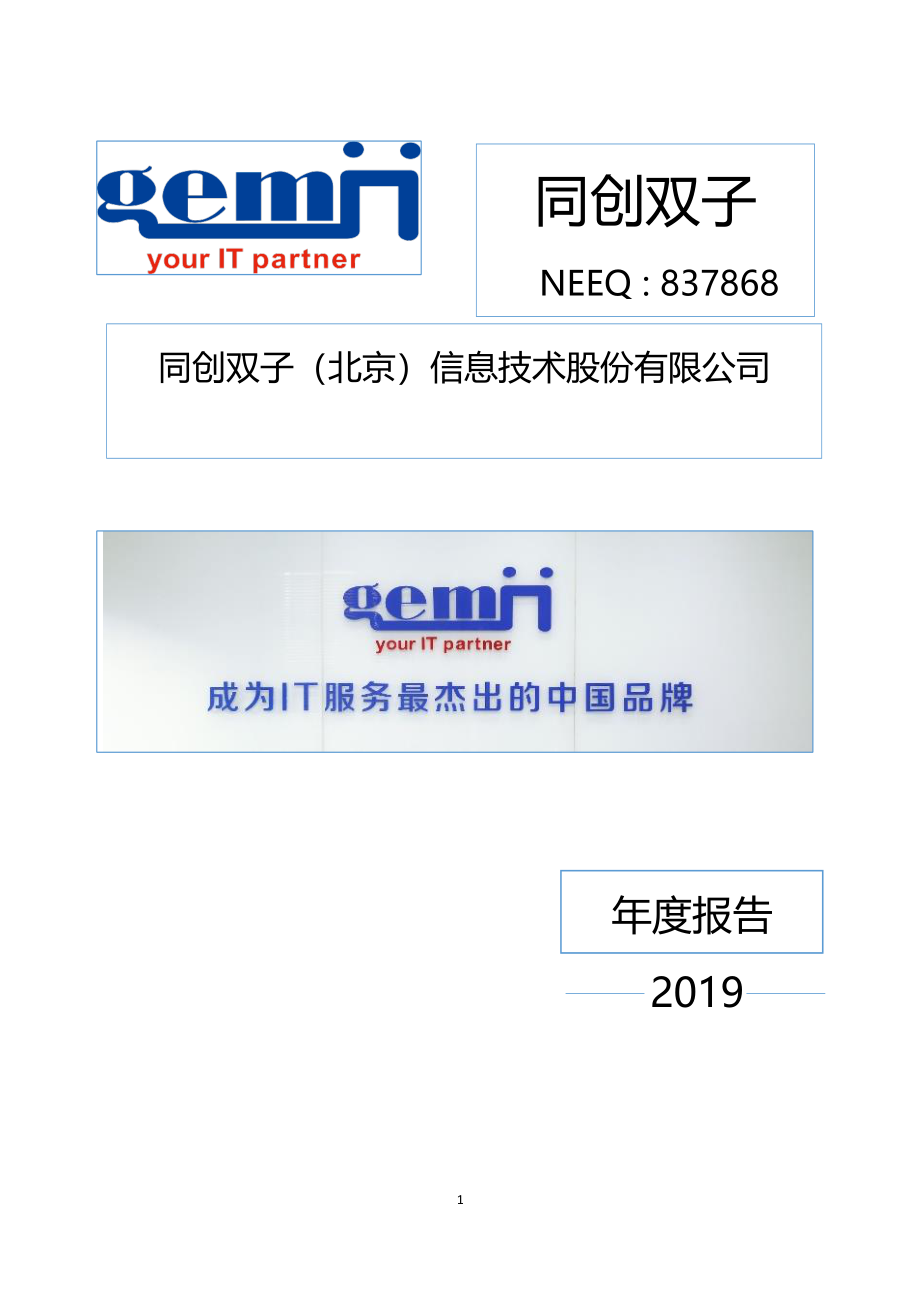 837868_2019_同创双子_2019年年度报告_2020-04-14.pdf_第1页