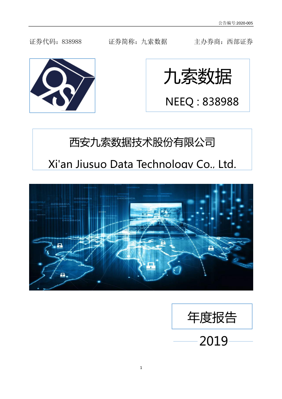 838988_2019_九索数据_2019年年度报告_2020-04-26.pdf_第1页