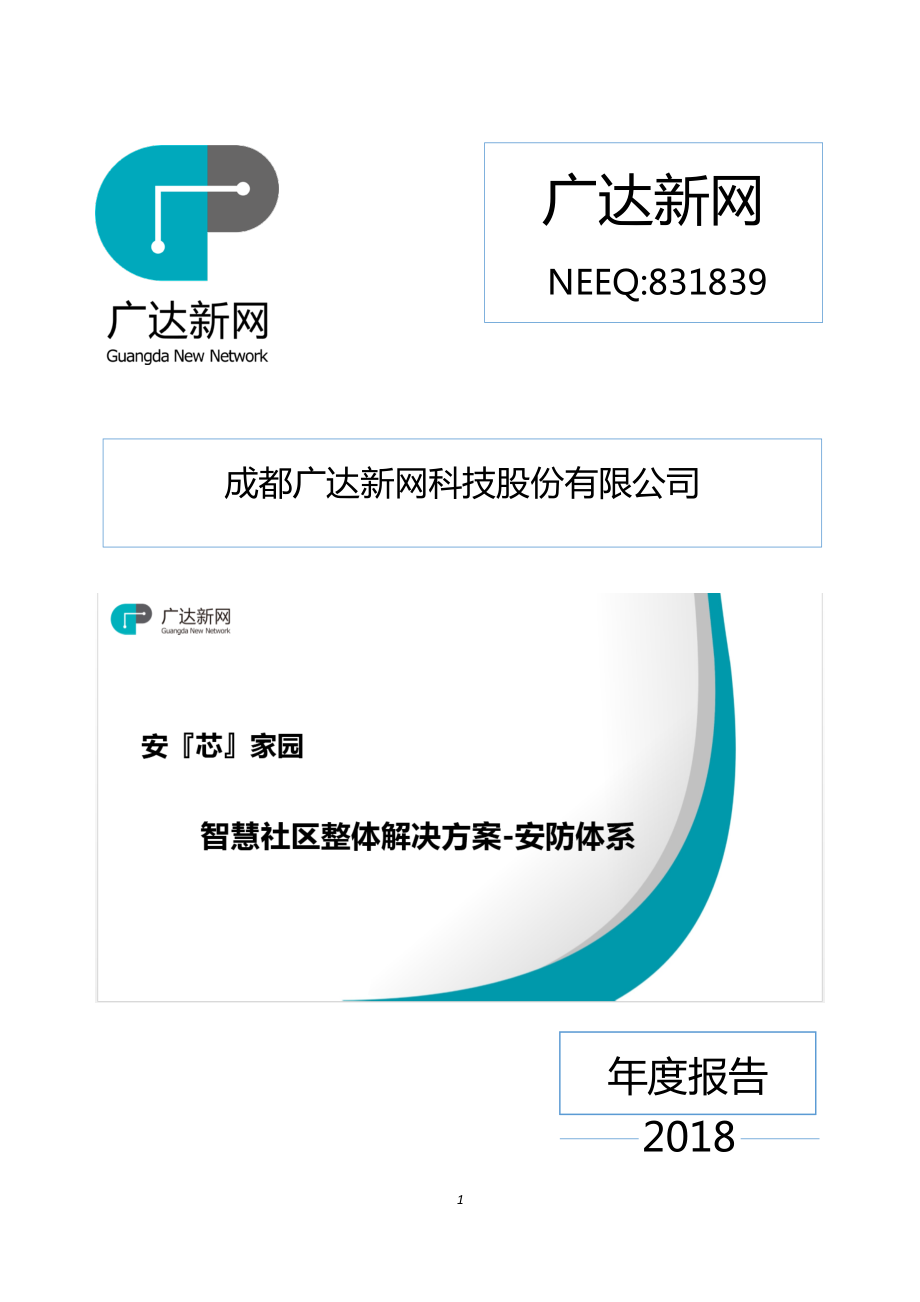 831839_2018_广达新网_2018年年度报告_2019-04-28.pdf_第1页