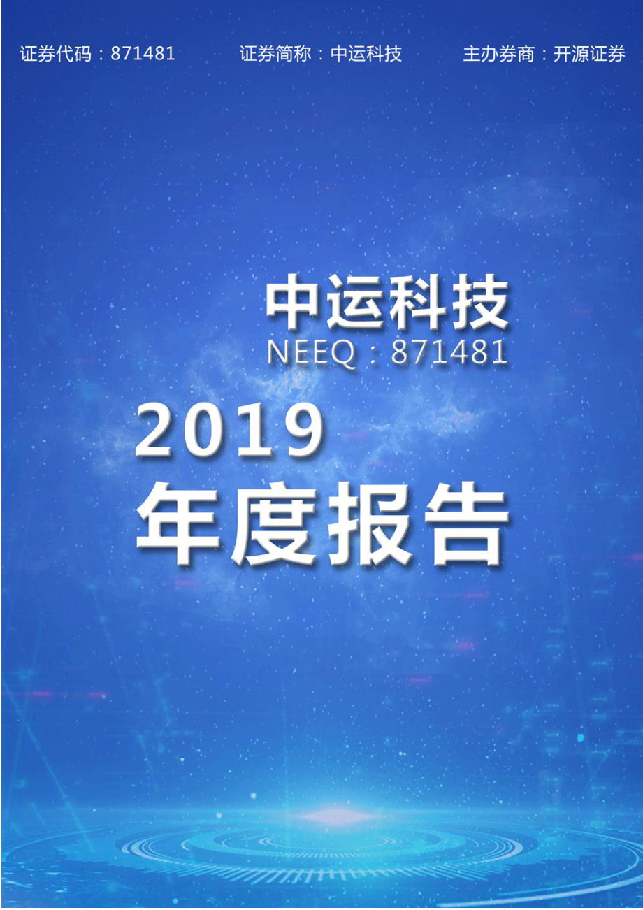 871481_2019_中运科技_2019年年度报告_2020-07-16.pdf_第1页