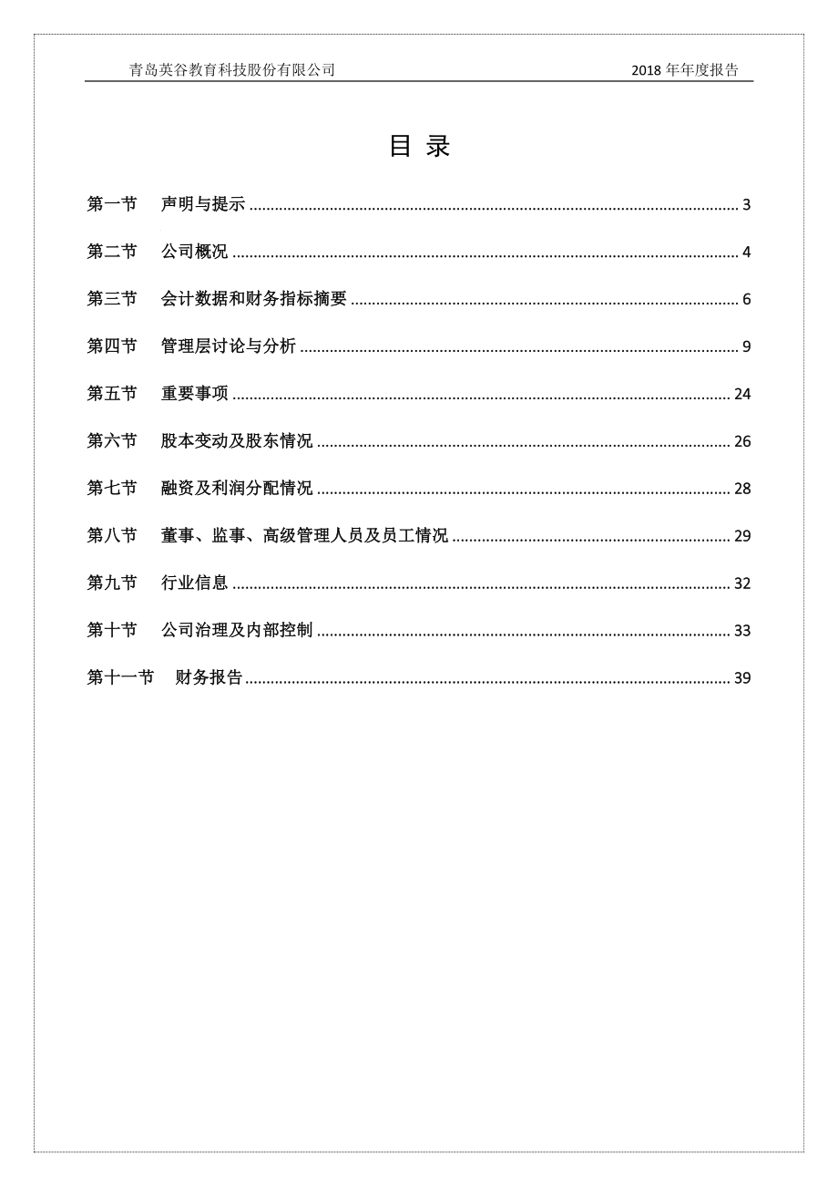 834266_2018_英谷教育_2018年年度报告_2019-04-16.pdf_第3页