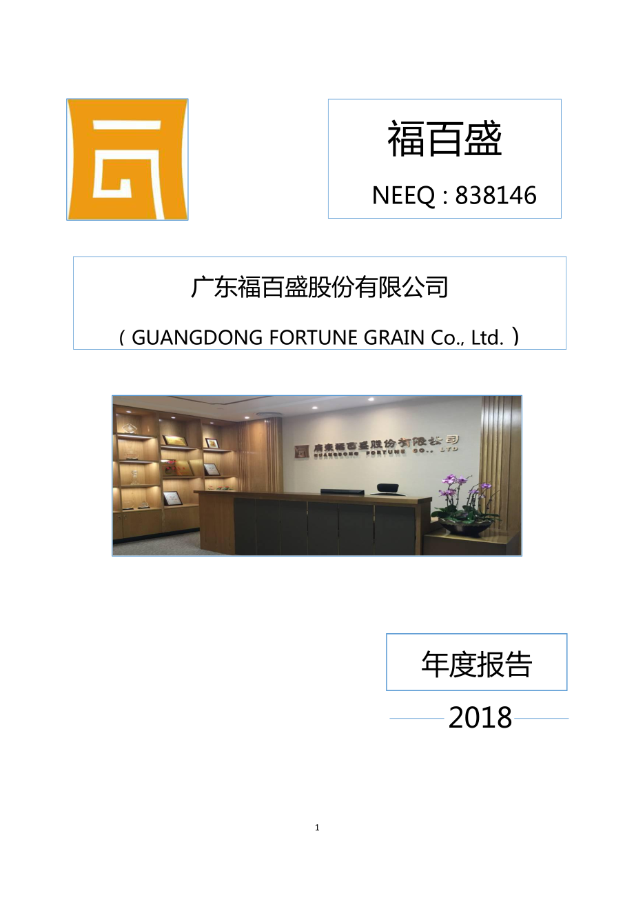 838146_2018_福百盛_2018年年度报告_2019-04-18.pdf_第1页