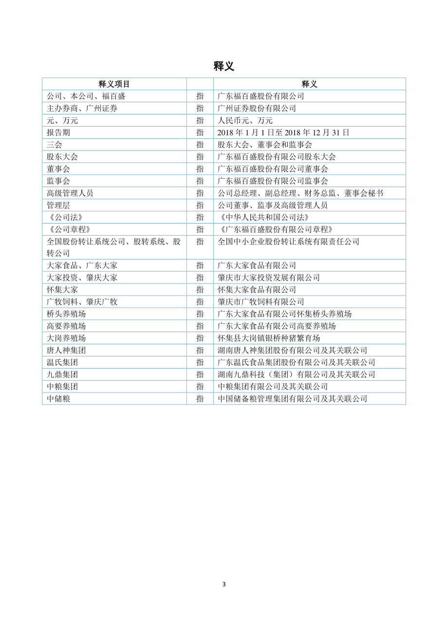 838146_2018_福百盛_2018年年度报告_2019-04-18.pdf_第3页