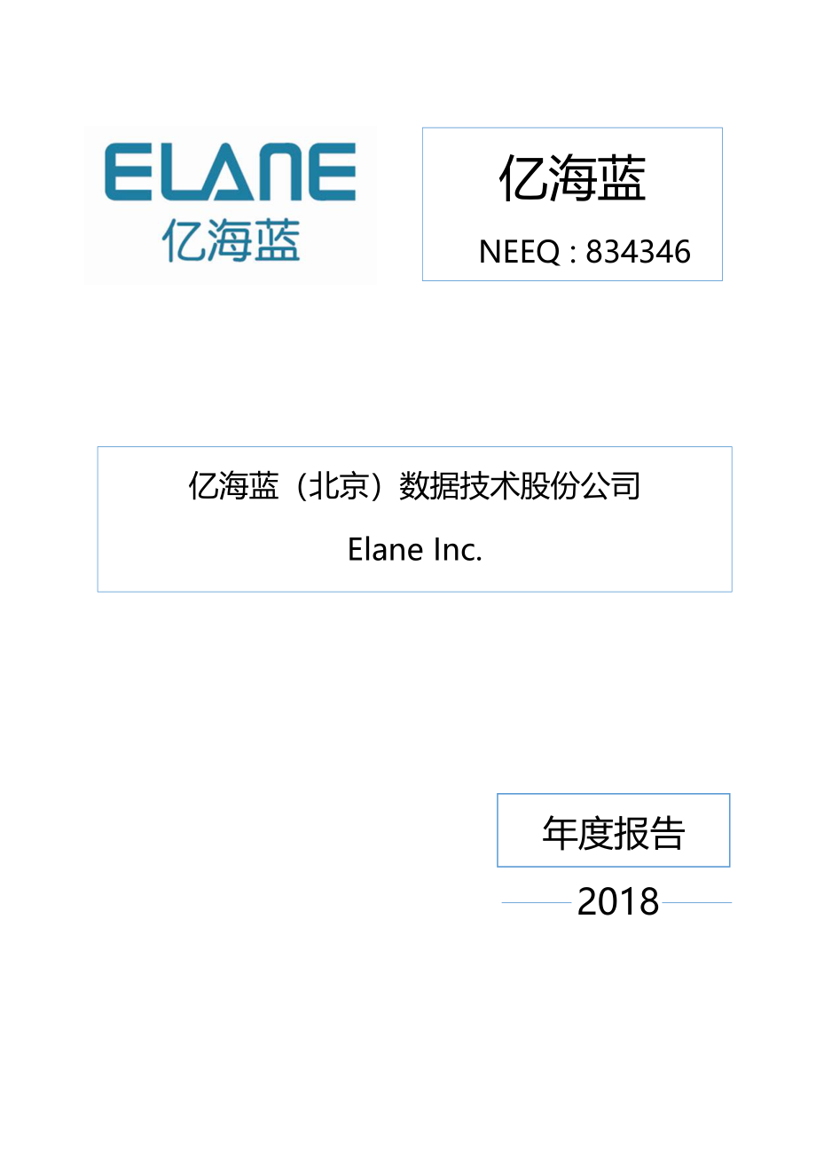 834346_2018_亿海蓝_2018年年度报告_2019-04-22.pdf_第1页