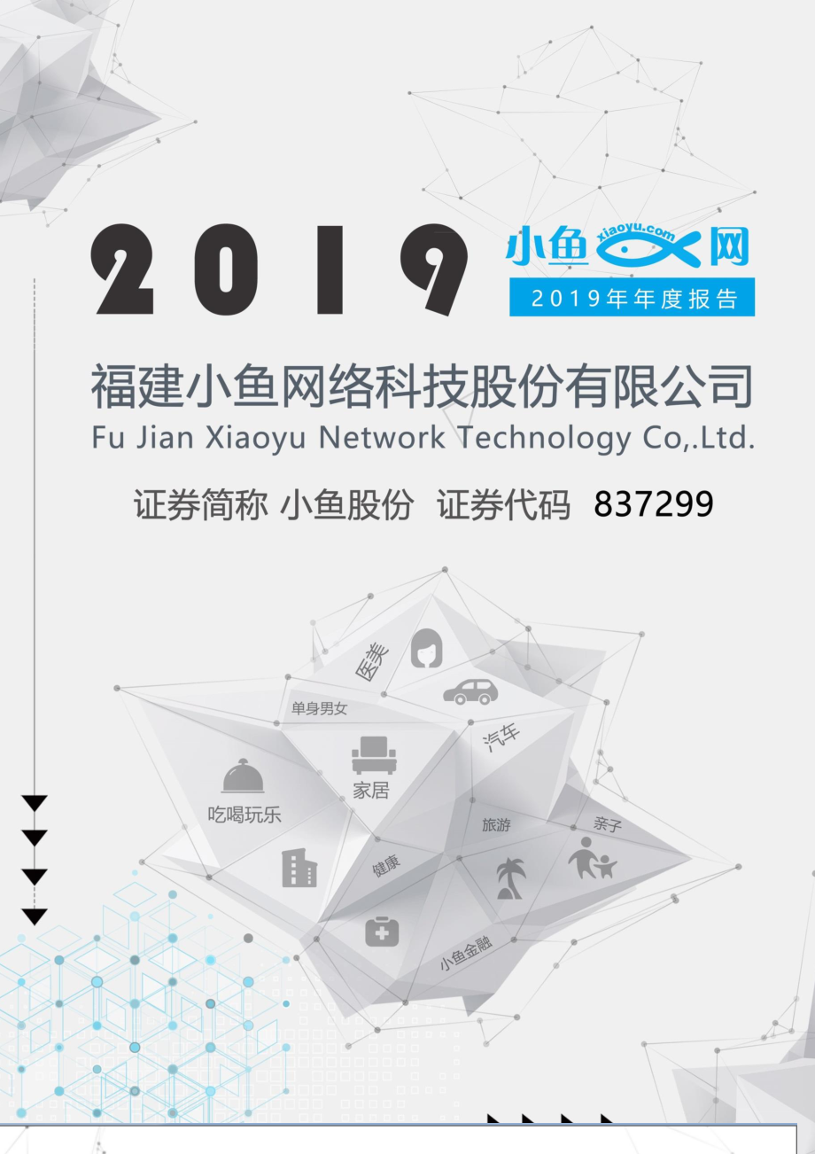 837299_2019_小鱼股份_2019年年度报告_2020-04-23.pdf_第1页