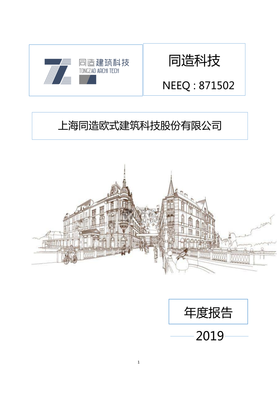 871502_2019_同造科技_2019年年度报告_2020-04-29.pdf_第1页