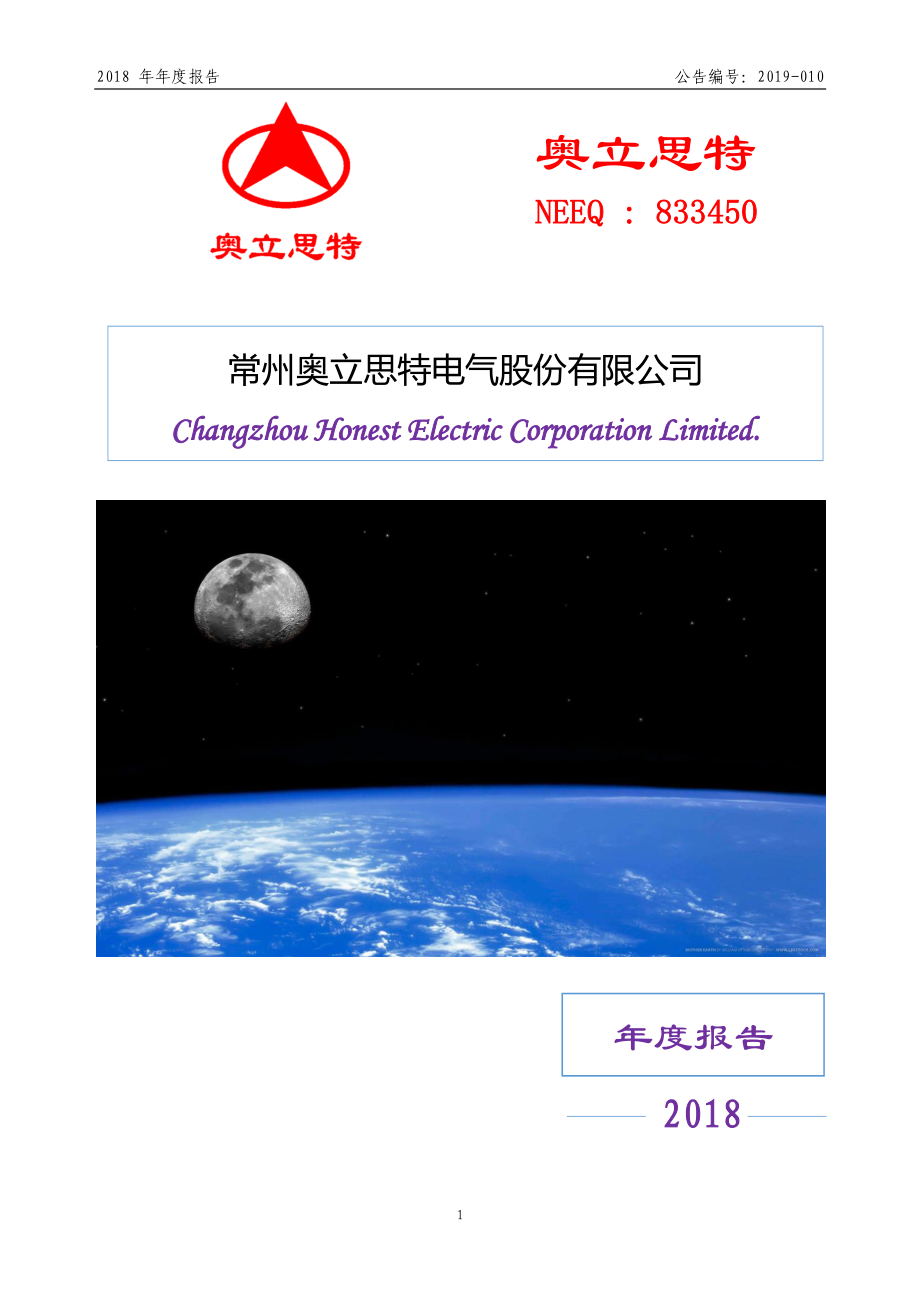 833450_2018_奥立思特_2018年年度报告_2019-04-15.pdf_第1页