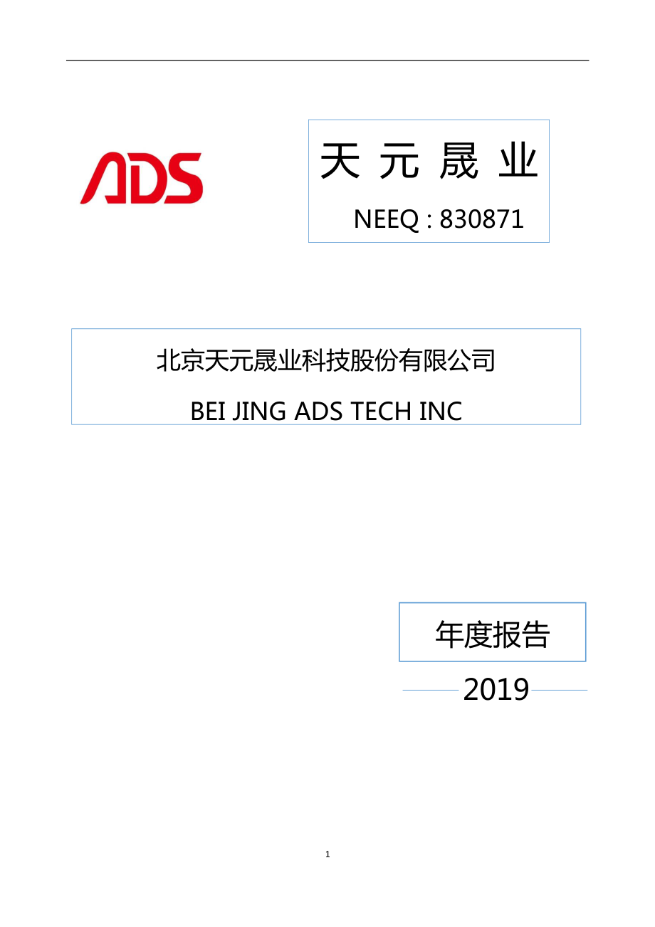 830871_2019_天元晟业_2019年年度报告_2020-04-22.pdf_第1页