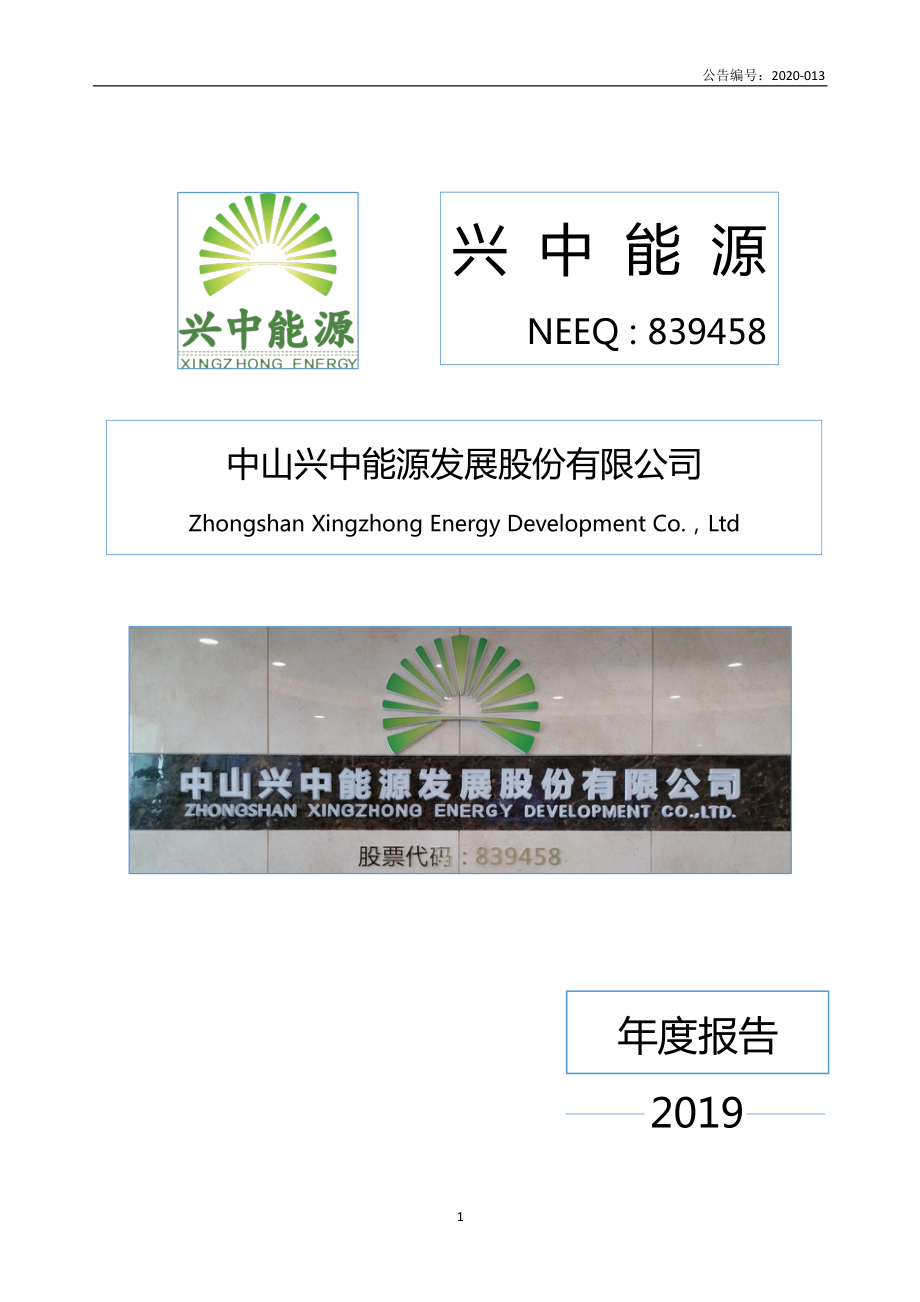 839458_2019_兴中能源_2019年年度报告_2020-04-19.pdf_第1页