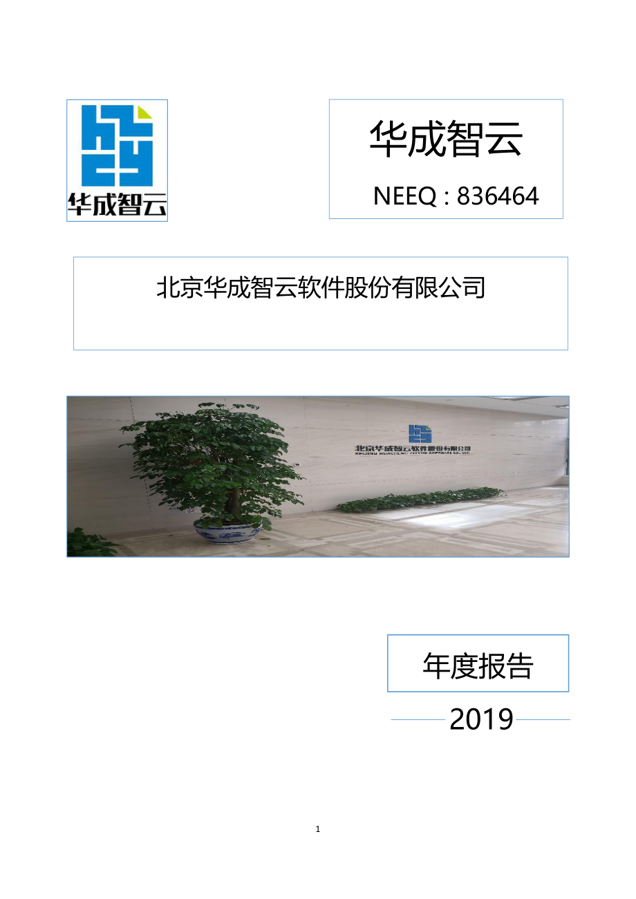 836464_2019_华成智云_2019年年度报告_2020-08-30.pdf_第1页