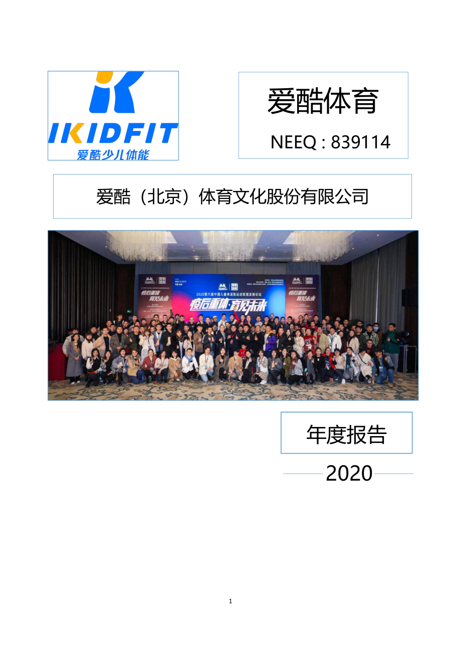 839114_2020_爱酷体育_2020年年度报告_2021-04-22.pdf_第1页