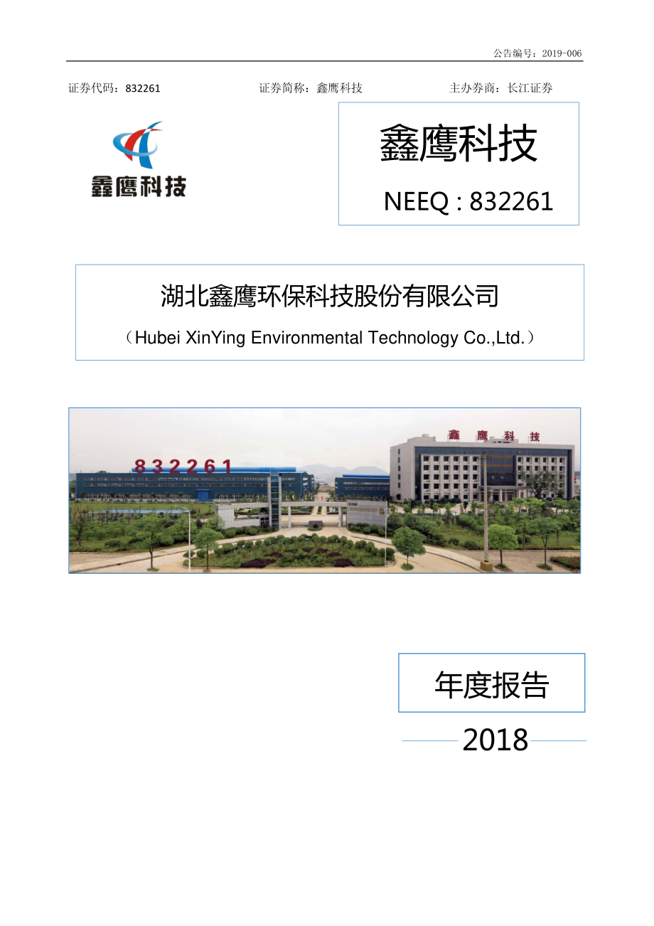 832261_2018_鑫鹰科技_2018年年度报告_2019-04-24.pdf_第1页