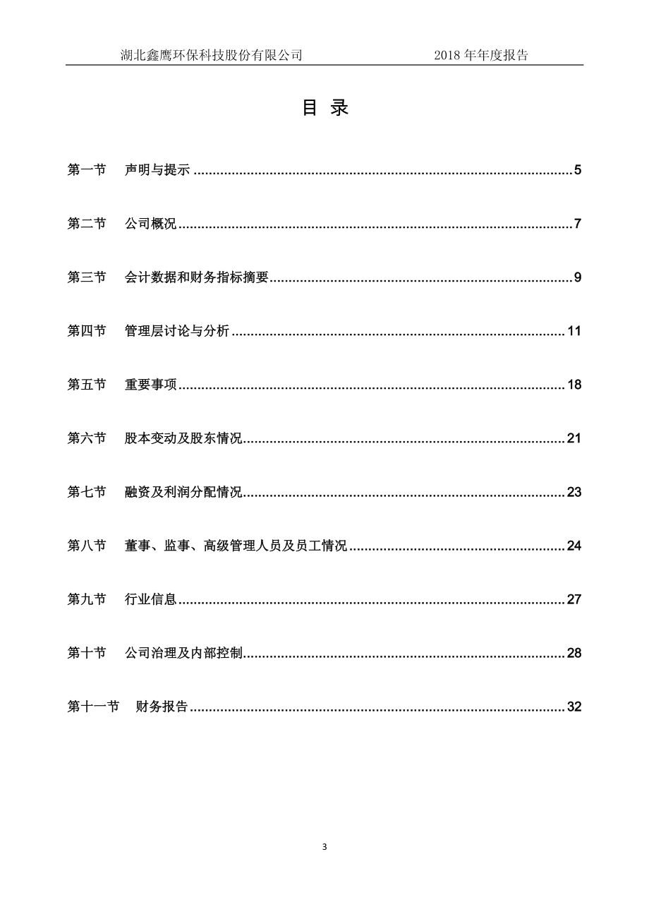 832261_2018_鑫鹰科技_2018年年度报告_2019-04-24.pdf_第3页